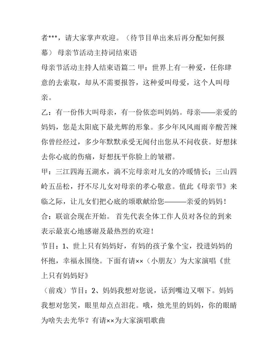 母亲节活动主持词结束语 母亲节活动主持人结束语(9篇)_第2页