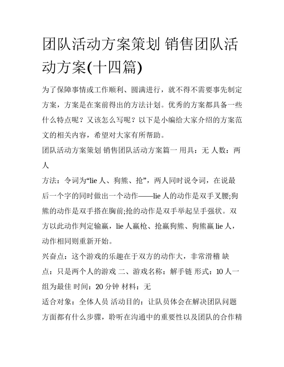团队活动方案策划 销售团队活动方案(十四篇)_第1页