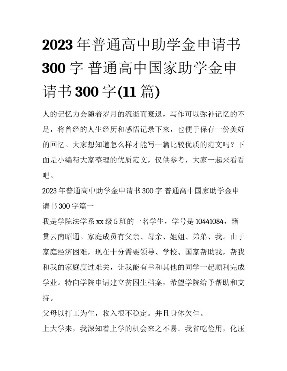 2023年普通高中助学金申请书300字 普通高中国家助学金申请书300字(11篇)_第1页