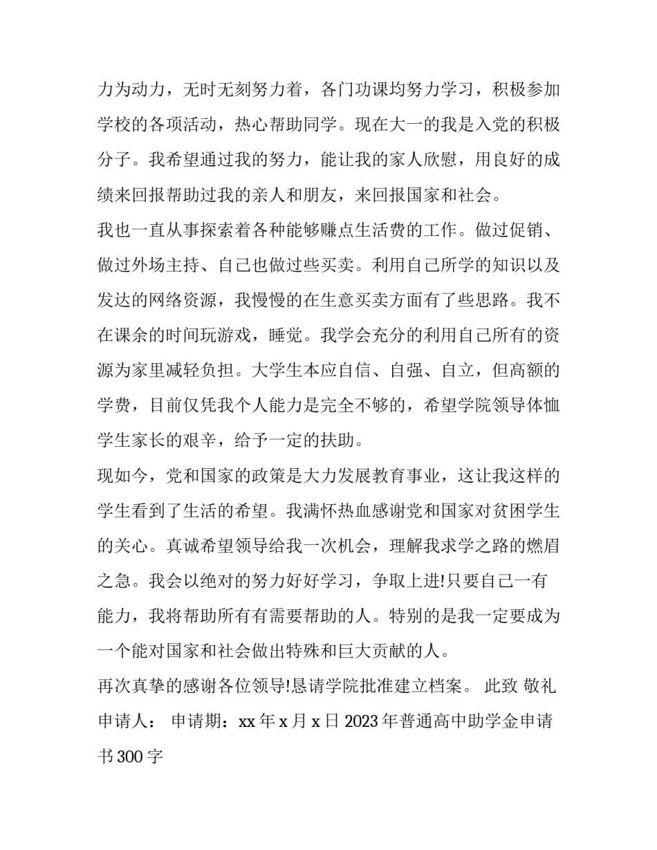 2023年普通高中助学金申请书300字 普通高中国家助学金申请书300字(11篇)_第2页