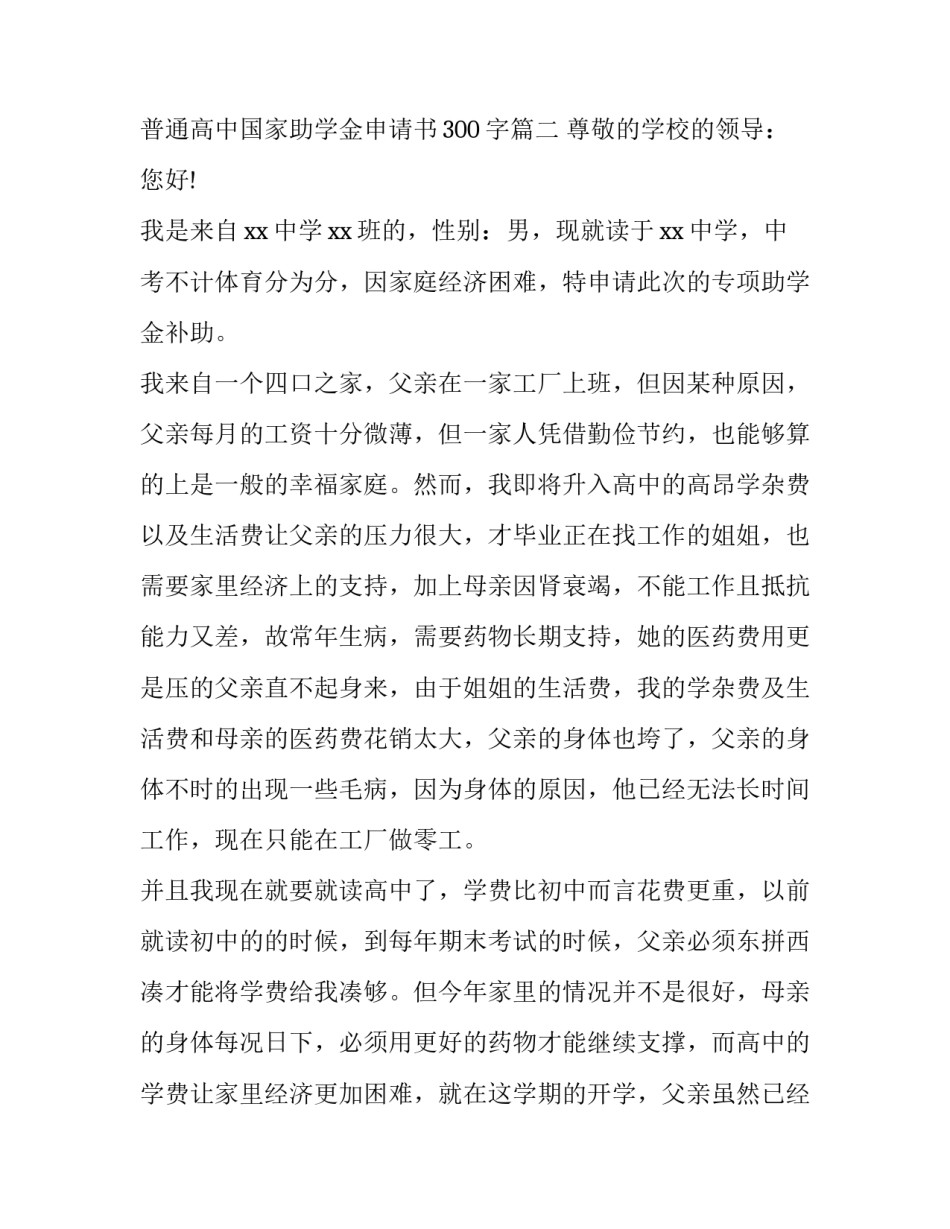 2023年普通高中助学金申请书300字 普通高中国家助学金申请书300字(11篇)_第3页
