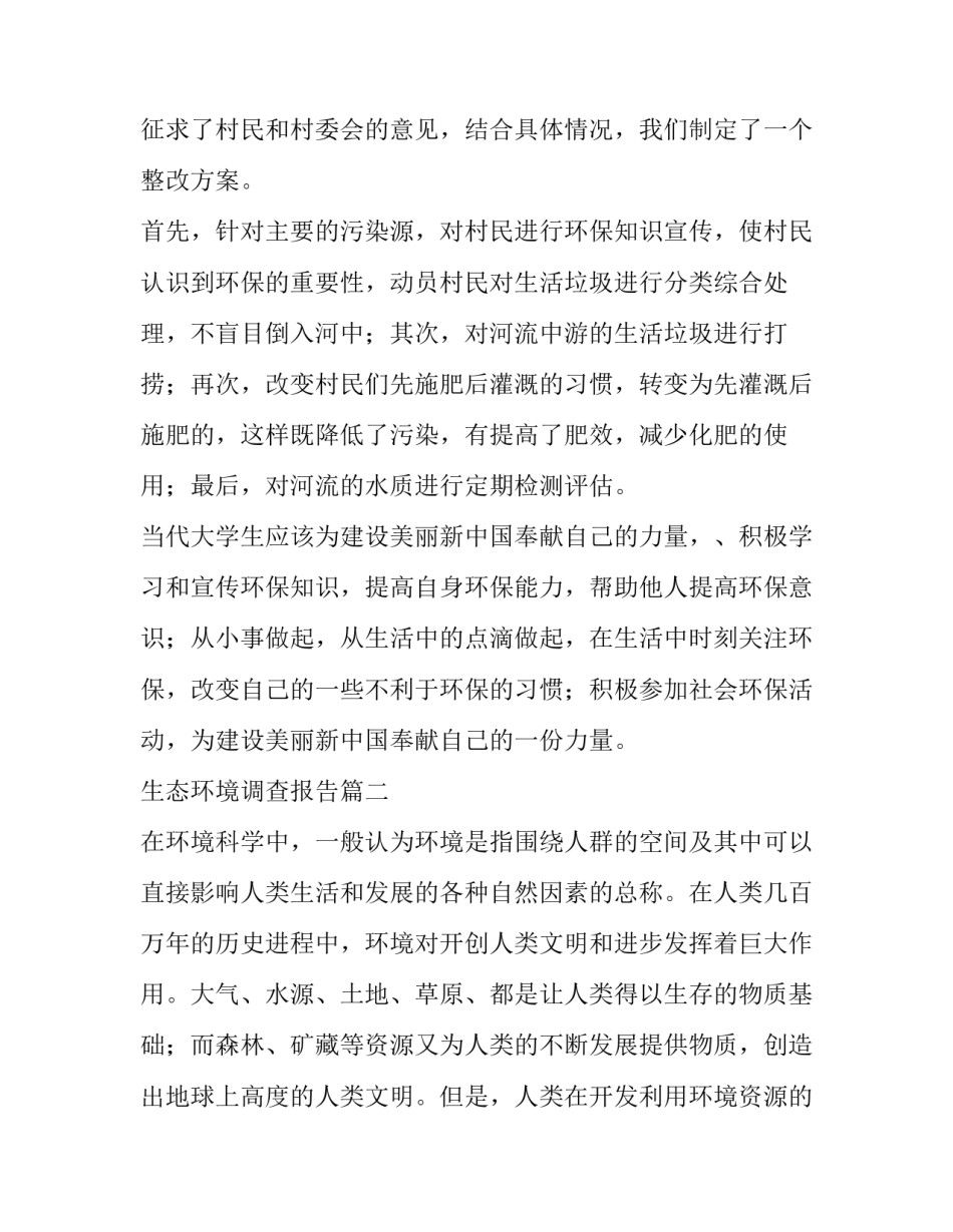 生态环境调查报告(大全8篇)_第3页