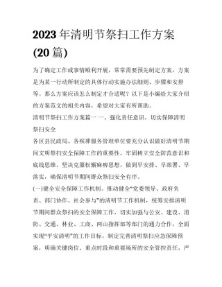 2023年清明节祭扫工作方案(20篇)