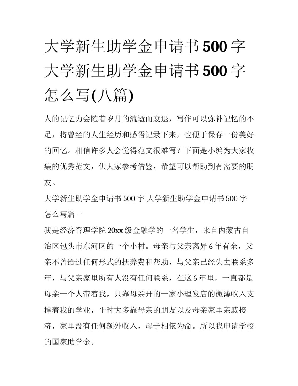大学新生助学金申请书500字 大学新生助学金申请书500字怎么写(八篇)_第1页