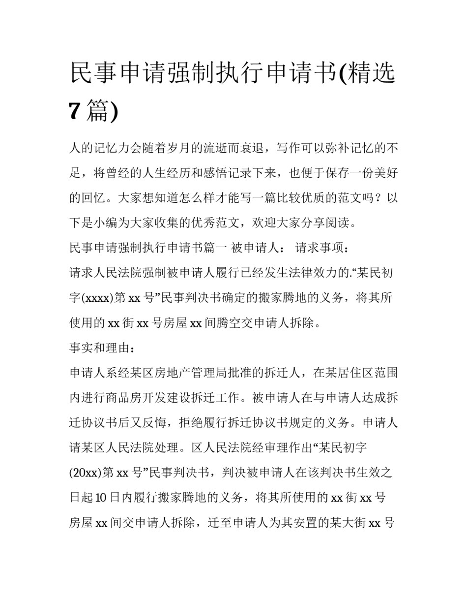 民事申请强制执行申请书(精选7篇)_第1页