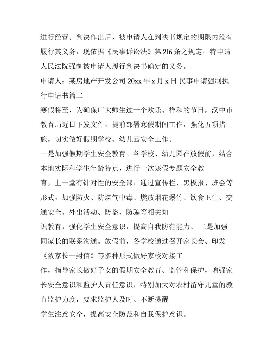 民事申请强制执行申请书(精选7篇)_第2页