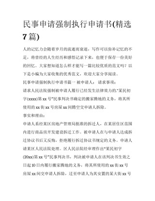 民事申请强制执行申请书(精选7篇)