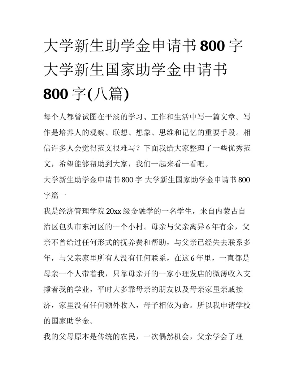 大学新生助学金申请书800字 大学新生国家助学金申请书800字(八篇)_第1页