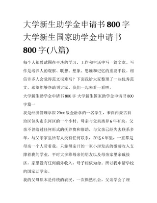 大学新生助学金申请书800字 大学新生国家助学金申请书800字(八篇)