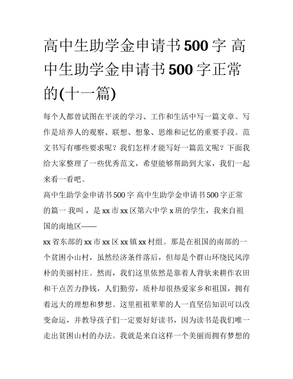 高中生助学金申请书500字 高中生助学金申请书500字正常的(十一篇)_第1页