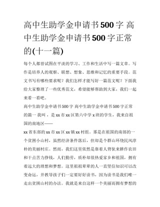 高中生助学金申请书500字 高中生助学金申请书500字正常的(十一篇)
