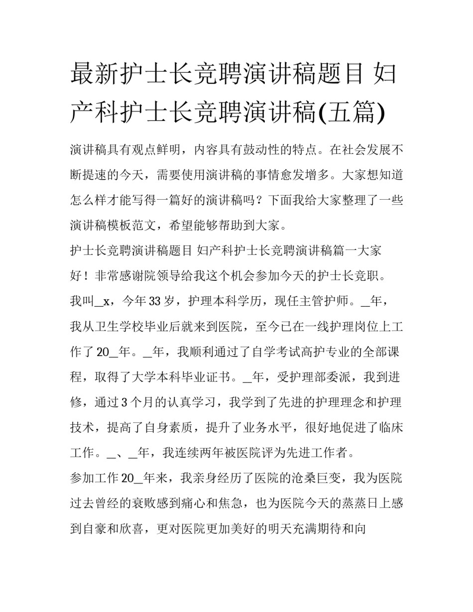 最新护士长竞聘演讲稿题目 妇产科护士长竞聘演讲稿(五篇)_第1页