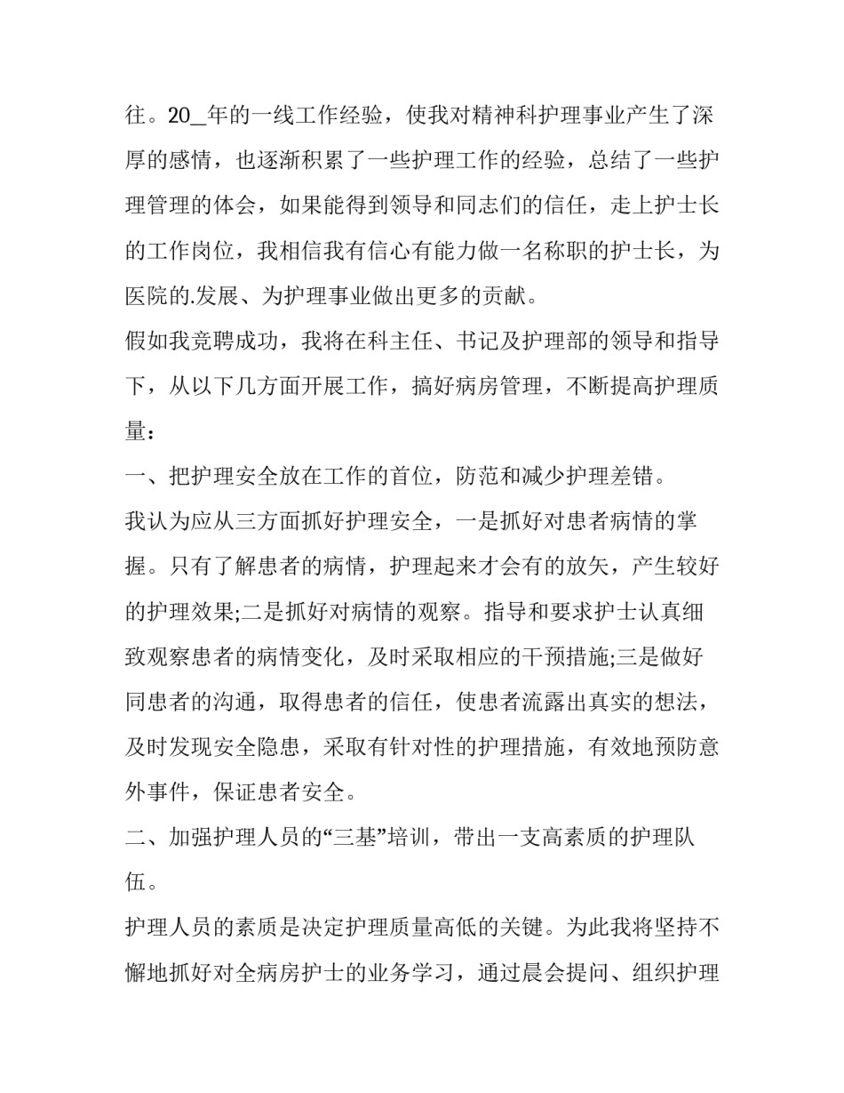 最新护士长竞聘演讲稿题目 妇产科护士长竞聘演讲稿(五篇)_第2页