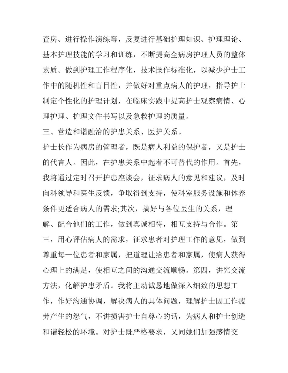 最新护士长竞聘演讲稿题目 妇产科护士长竞聘演讲稿(五篇)_第3页