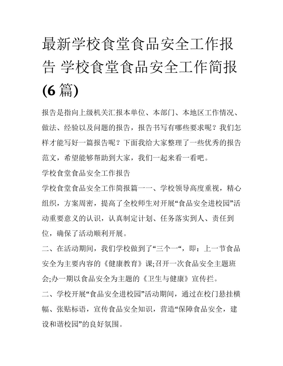 最新学校食堂食品安全工作报告 学校食堂食品安全工作简报(6篇)_第1页