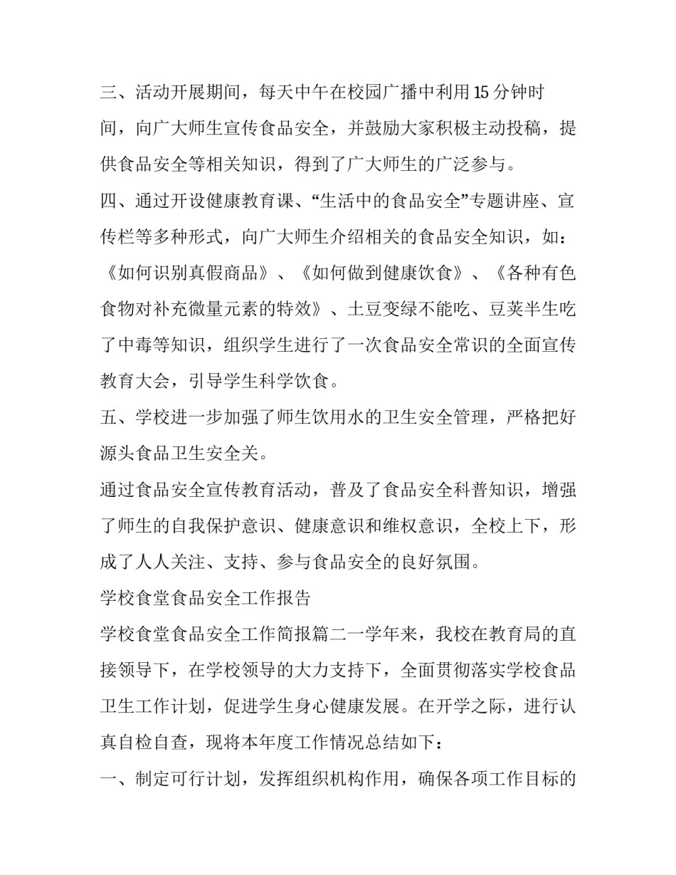 最新学校食堂食品安全工作报告 学校食堂食品安全工作简报(6篇)_第2页