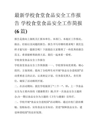 最新学校食堂食品安全工作报告 学校食堂食品安全工作简报(6篇)