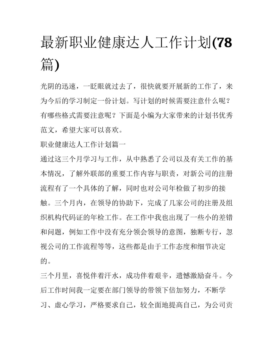 最新职业健康达人工作计划(78篇)_第1页