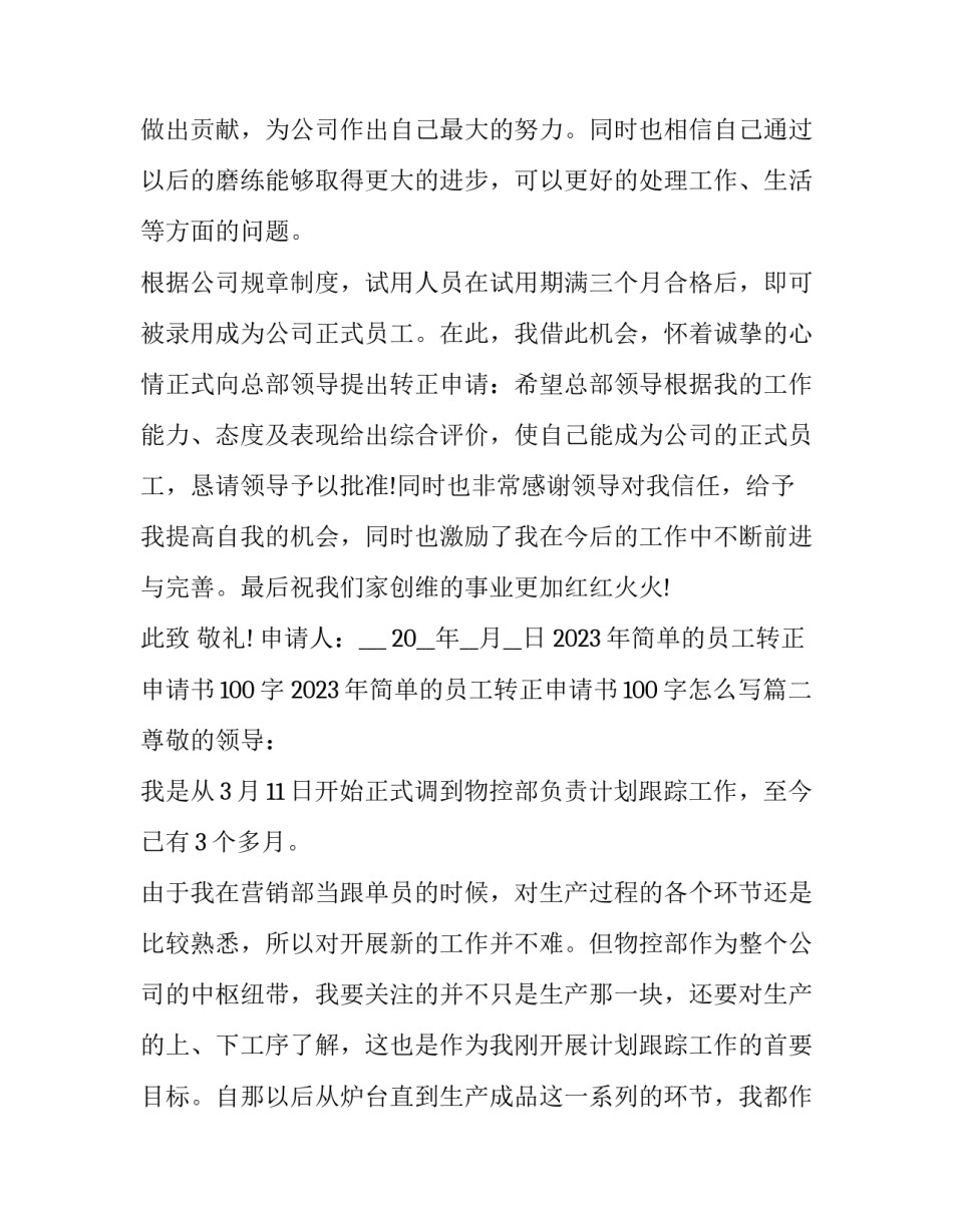 2023年简单的员工转正申请书100字 2023年简单的员工转正申请书100字怎么写(13篇)_第3页