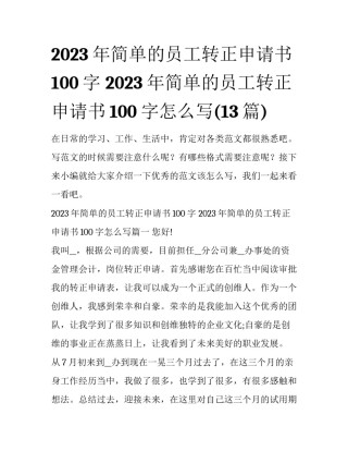 2023年简单的员工转正申请书100字 2023年简单的员工转正申请书100字怎么写(13篇)