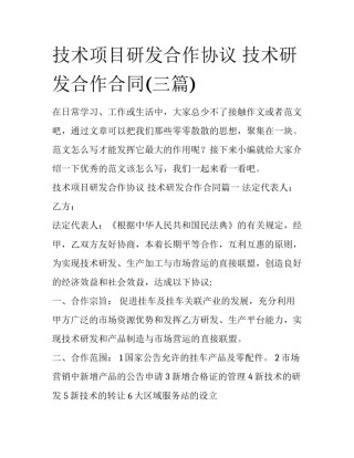 技术项目研发合作协议 技术研发合作合同(三篇)