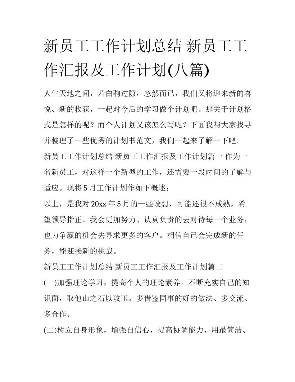 新员工工作计划总结 新员工工作汇报及工作计划(八篇)_第1页