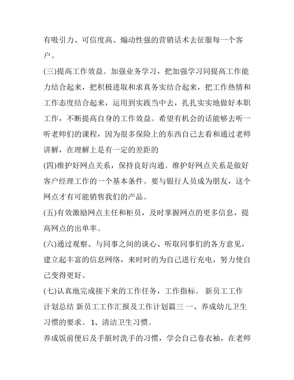新员工工作计划总结 新员工工作汇报及工作计划(八篇)_第2页