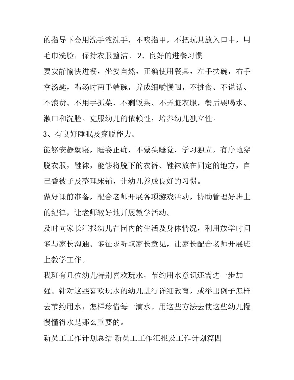 新员工工作计划总结 新员工工作汇报及工作计划(八篇)_第3页