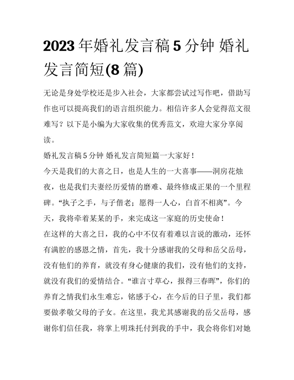 2023年婚礼发言稿5分钟 婚礼发言简短(8篇)_第1页