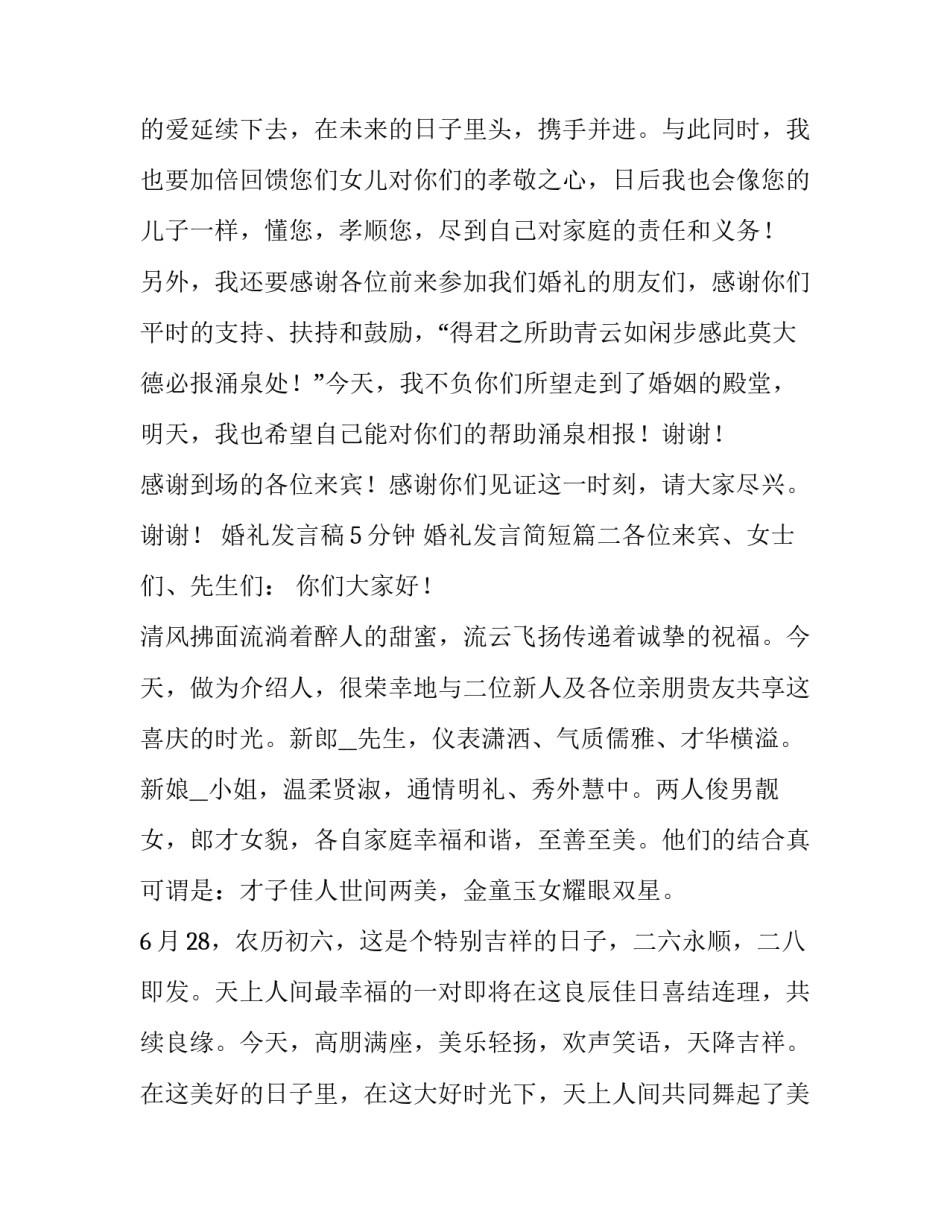 2023年婚礼发言稿5分钟 婚礼发言简短(8篇)_第2页