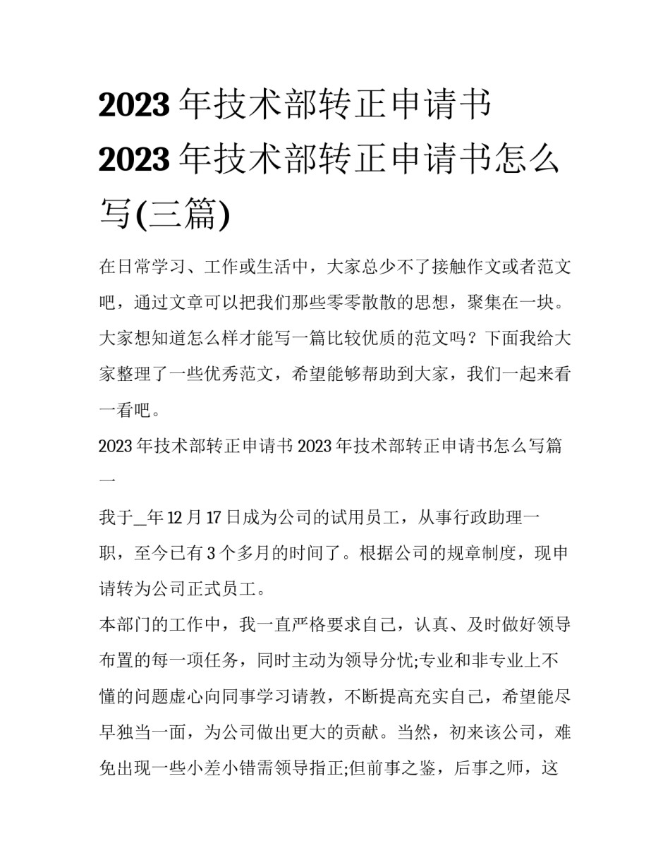 2023年技术部转正申请书 2023年技术部转正申请书怎么写(三篇)_第1页