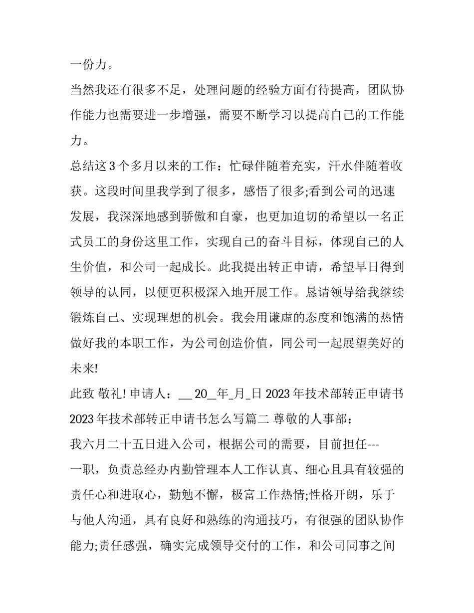 2023年技术部转正申请书 2023年技术部转正申请书怎么写(三篇)_第3页
