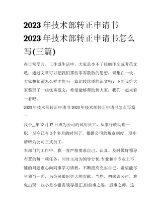 2023年技术部转正申请书 2023年技术部转正申请书怎么写(三篇)