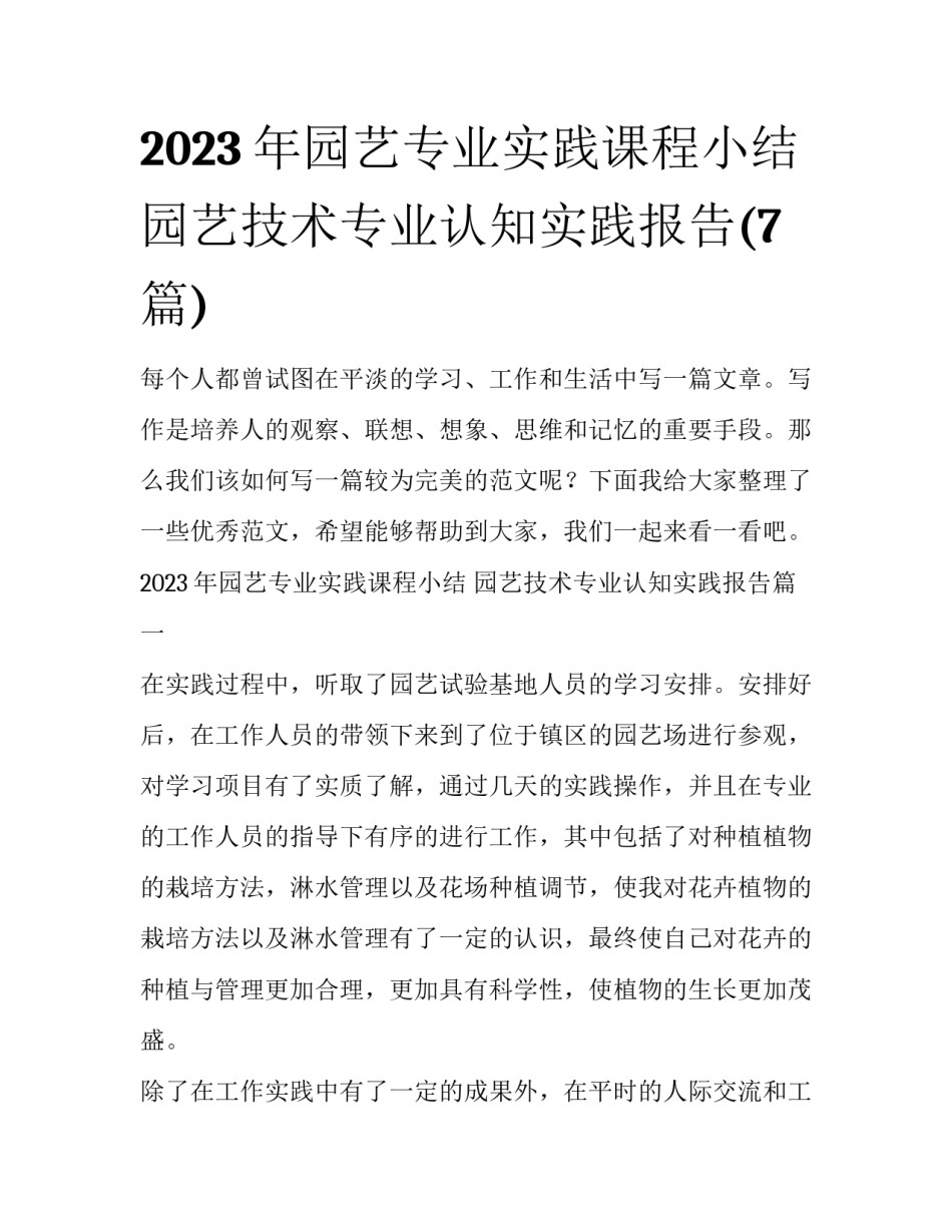 2023年园艺专业实践课程小结 园艺技术专业认知实践报告(7篇)_第1页