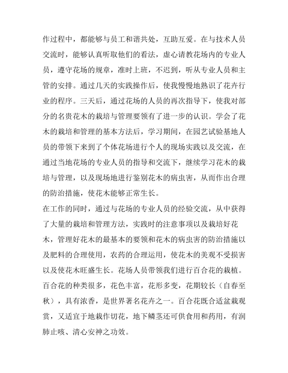 2023年园艺专业实践课程小结 园艺技术专业认知实践报告(7篇)_第2页