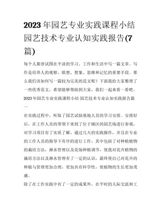 2023年园艺专业实践课程小结 园艺技术专业认知实践报告(7篇)