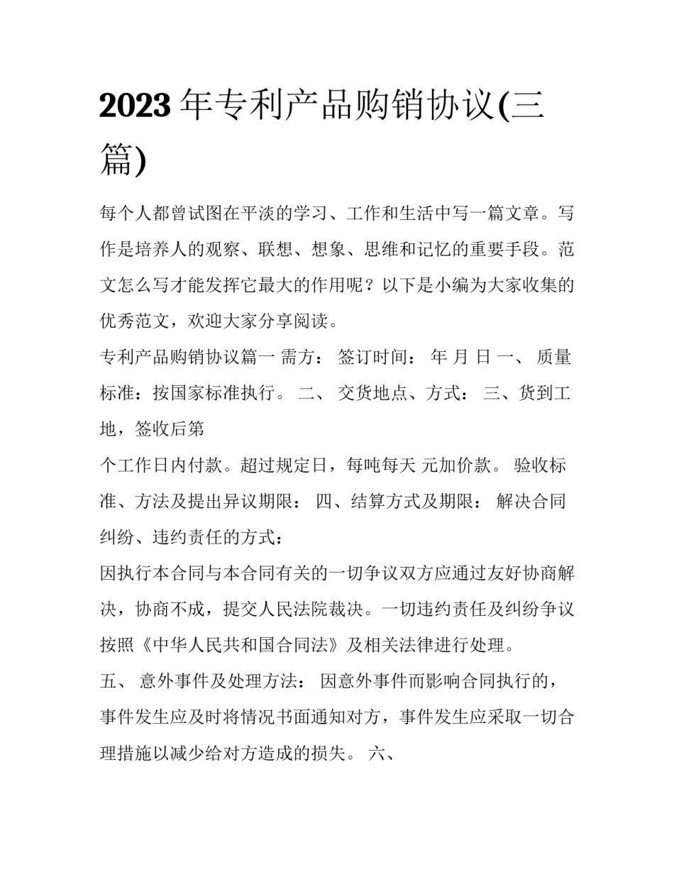 2023年专利产品购销协议(三篇)_第1页