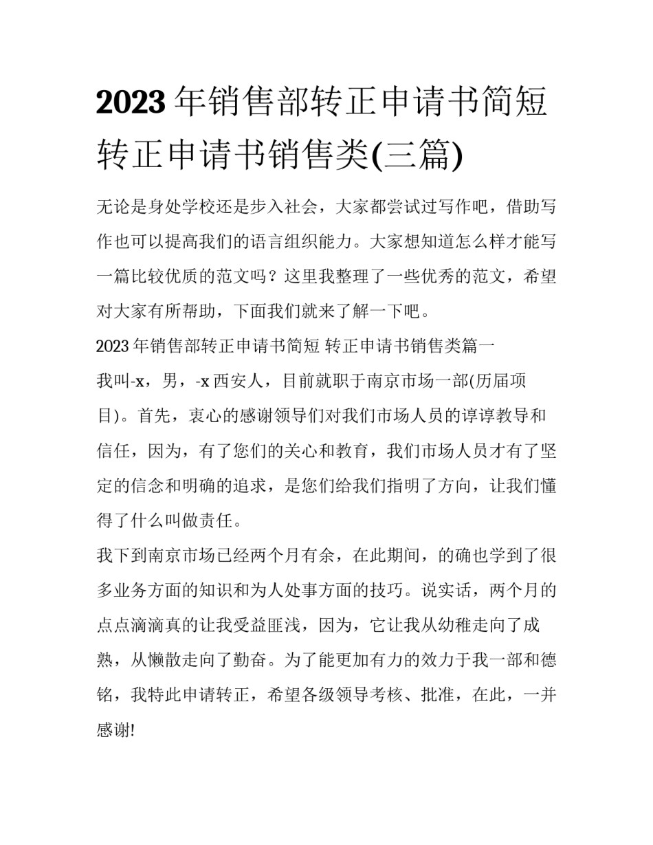2023年销售部转正申请书简短 转正申请书销售类(三篇)_第1页