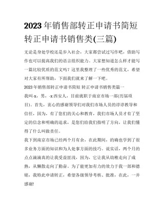2023年销售部转正申请书简短 转正申请书销售类(三篇)
