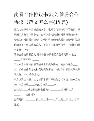简易合作协议书范文 简易合作协议书范文怎么写(14篇)