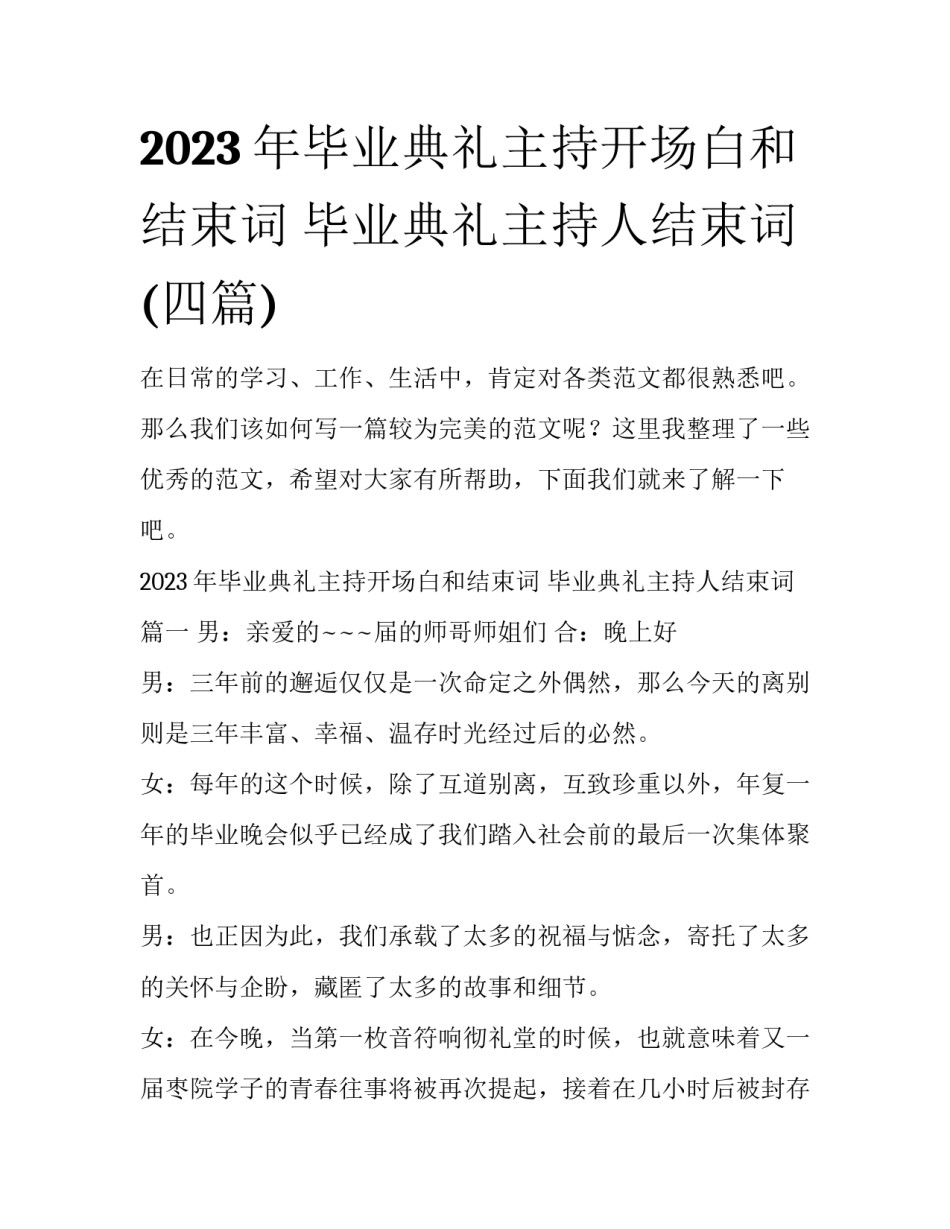 2023年毕业典礼主持开场白和结束词 毕业典礼主持人结束词(四篇)_第1页