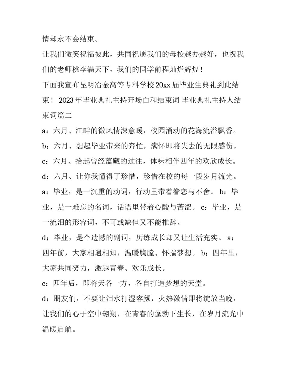 2023年毕业典礼主持开场白和结束词 毕业典礼主持人结束词(四篇)_第3页