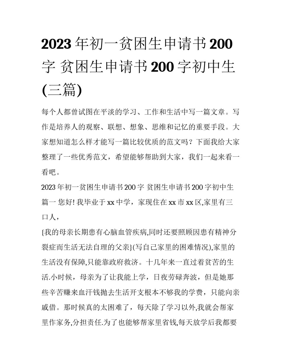 2023年初一贫困生申请书200字 贫困生申请书200字初中生(三篇)_第1页