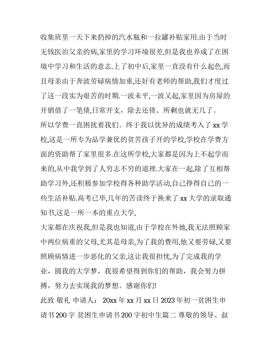 2023年初一贫困生申请书200字 贫困生申请书200字初中生(三篇)_第2页