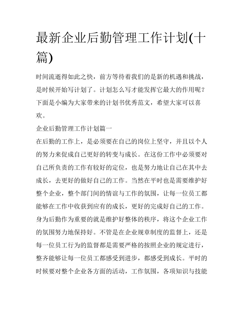 最新企业后勤管理工作计划(十篇)_第1页