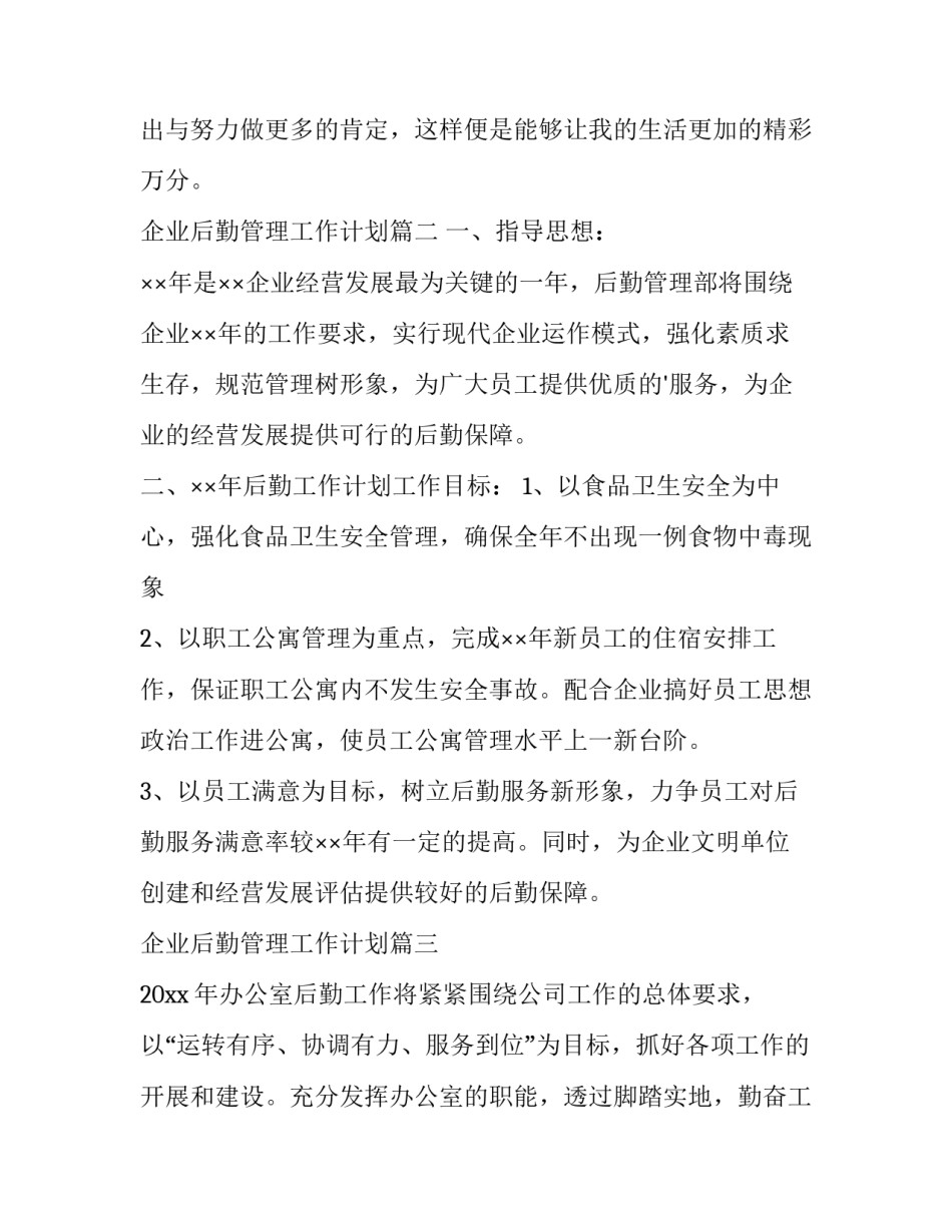 最新企业后勤管理工作计划(十篇)_第3页