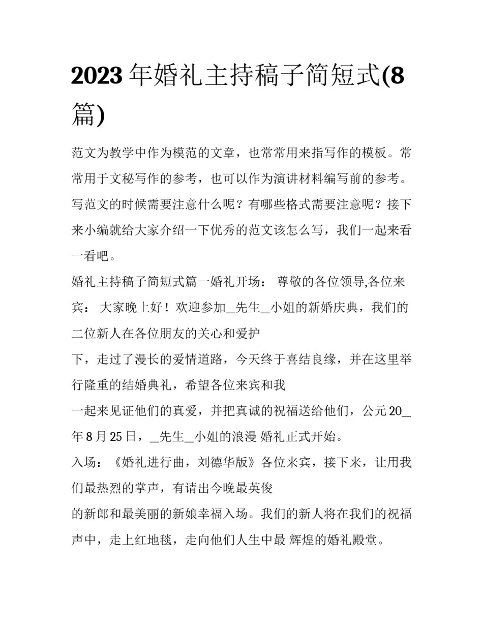 2023年婚礼主持稿子简短式(8篇)_第1页