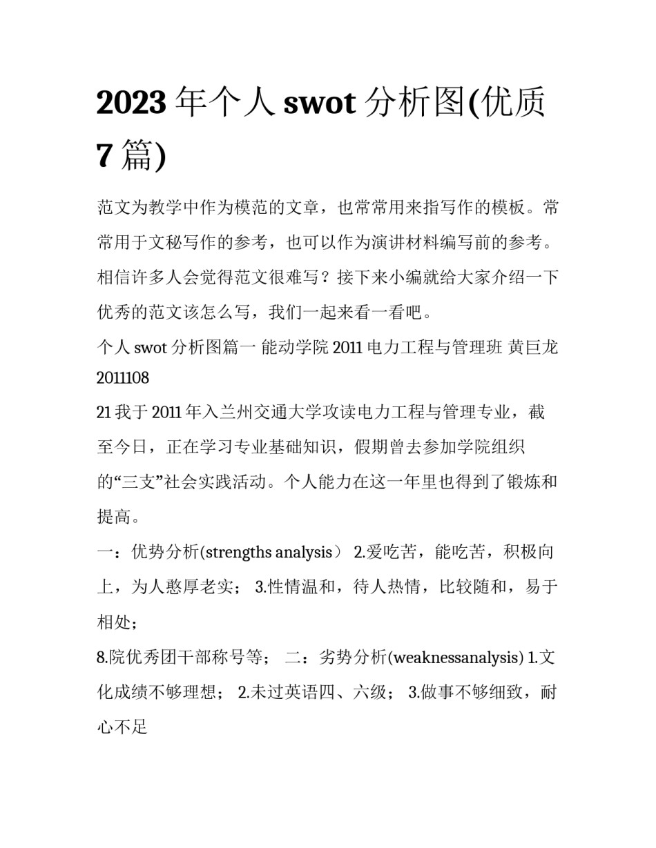 2023年个人swot分析图(优质7篇)_第1页