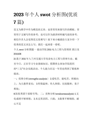 2023年个人swot分析图(优质7篇)