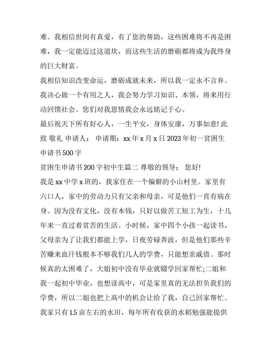 2023年初一贫困生申请书500字 贫困生申请书200字初中生(3篇)_第3页
